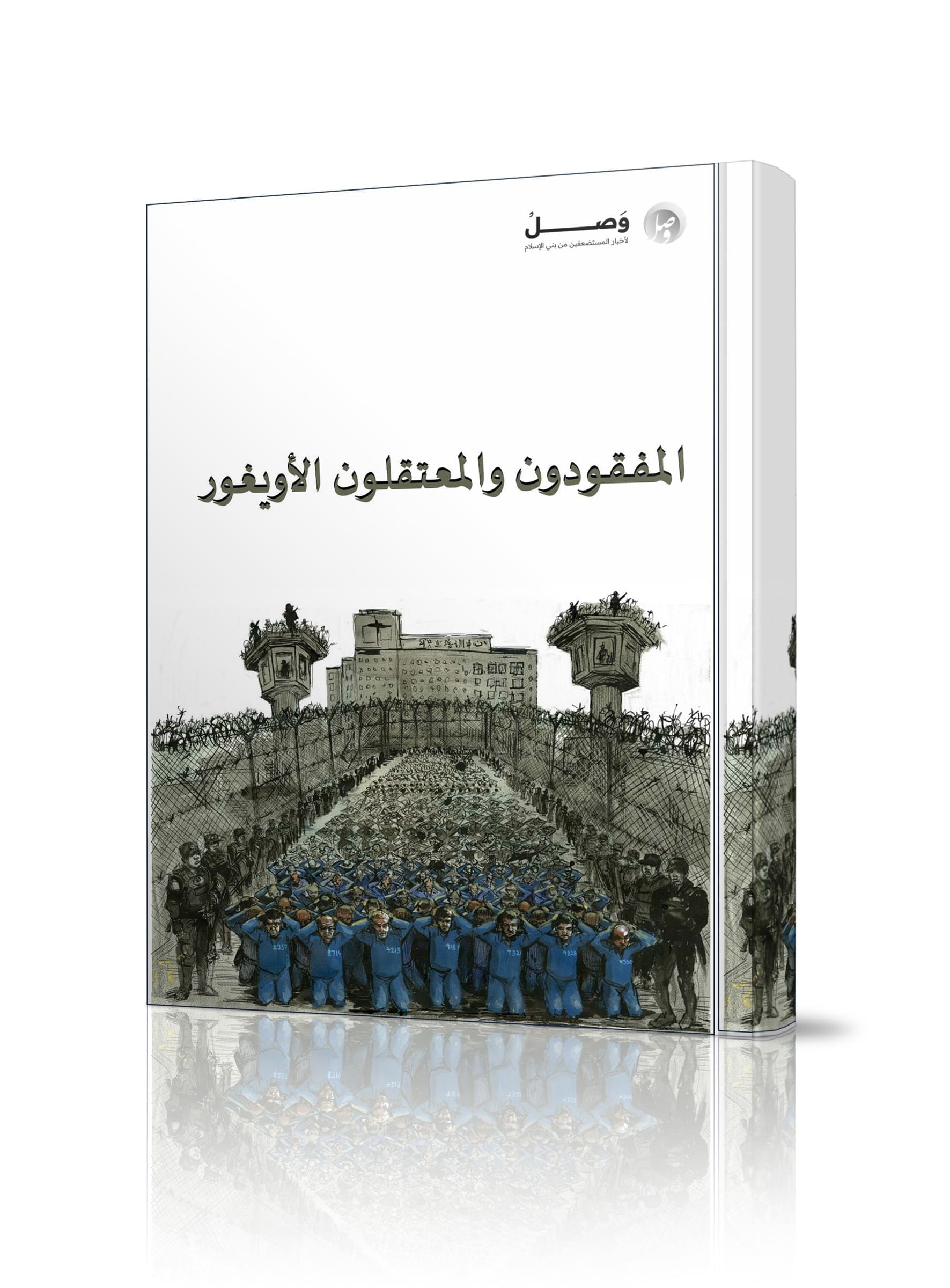 المفقودون والمعتقلون الأويغور
