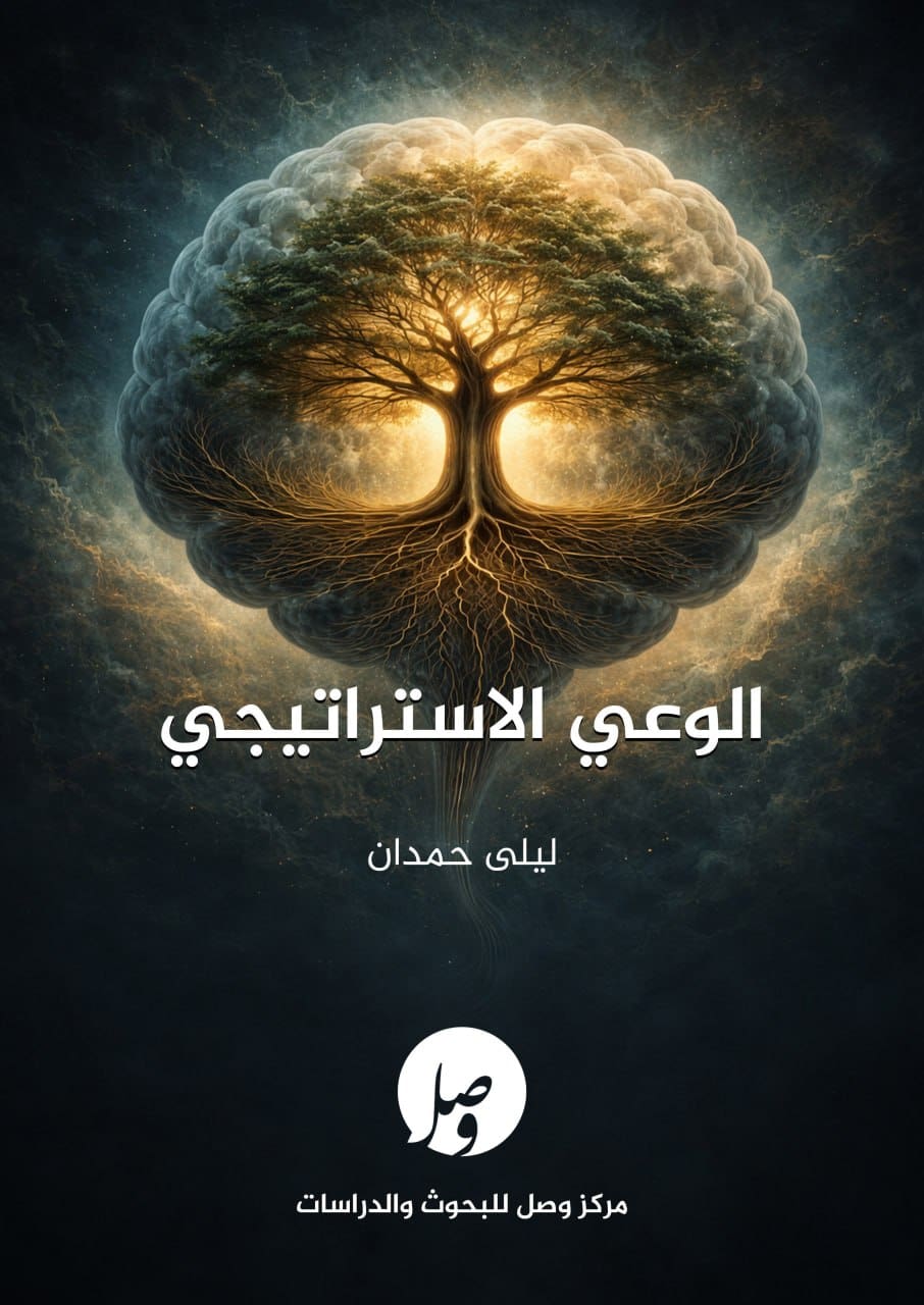 غلاف صناعة الوعي الاستراتيجي