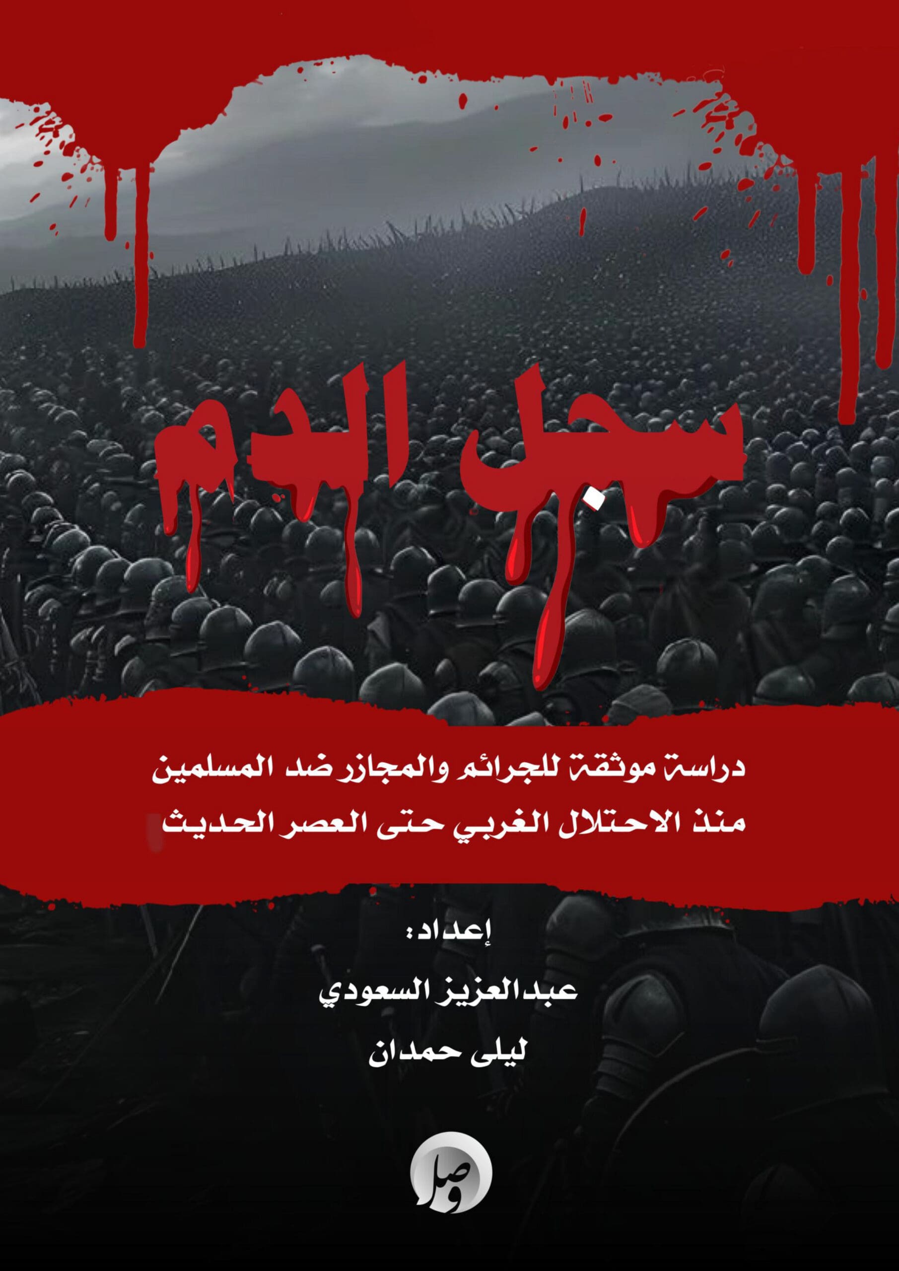 غلاف سجل الدم: دراسة مجازر العصر الحديث ضد المسلمين