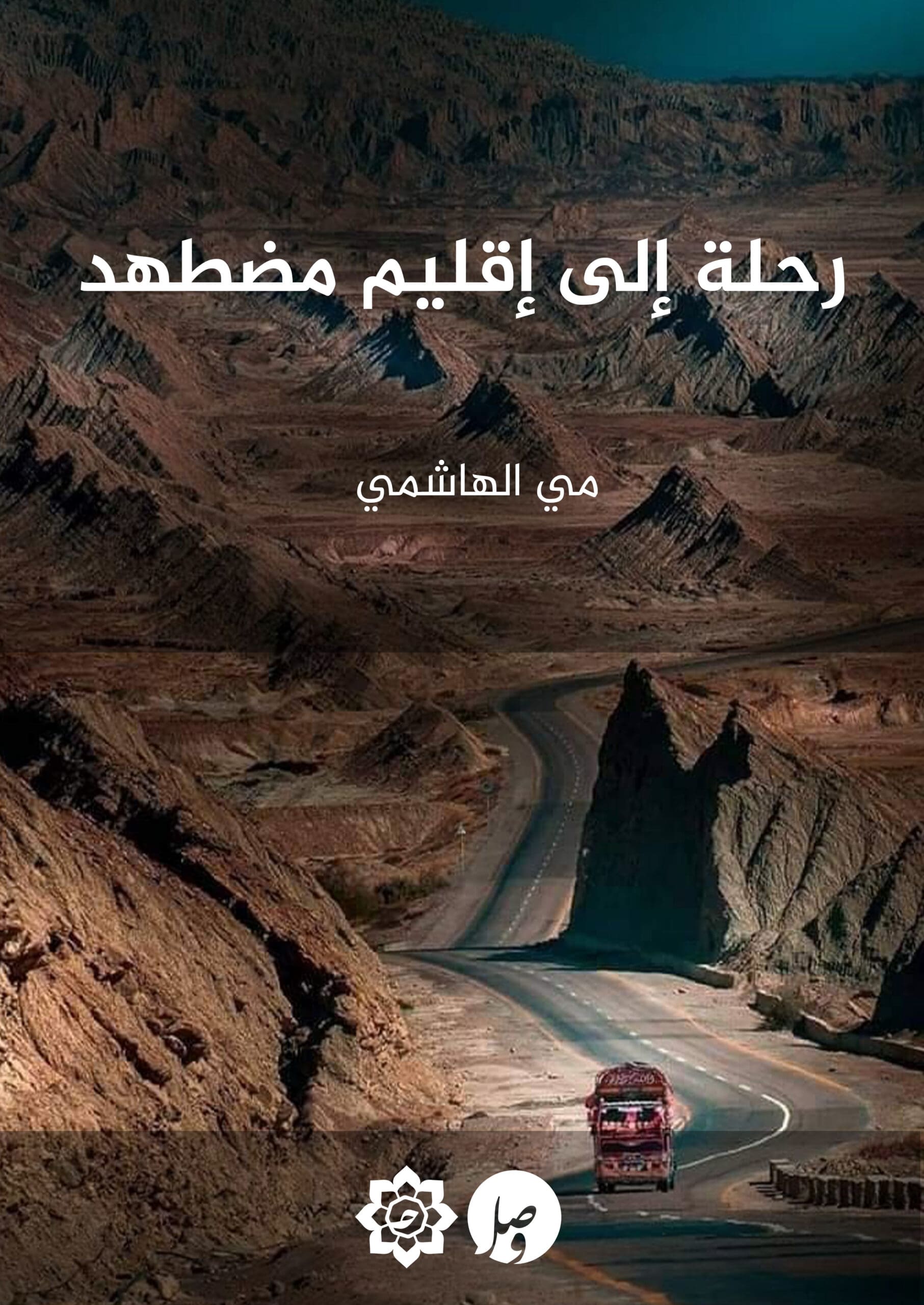 غلاف رحلة إلى إقليم مضطهد