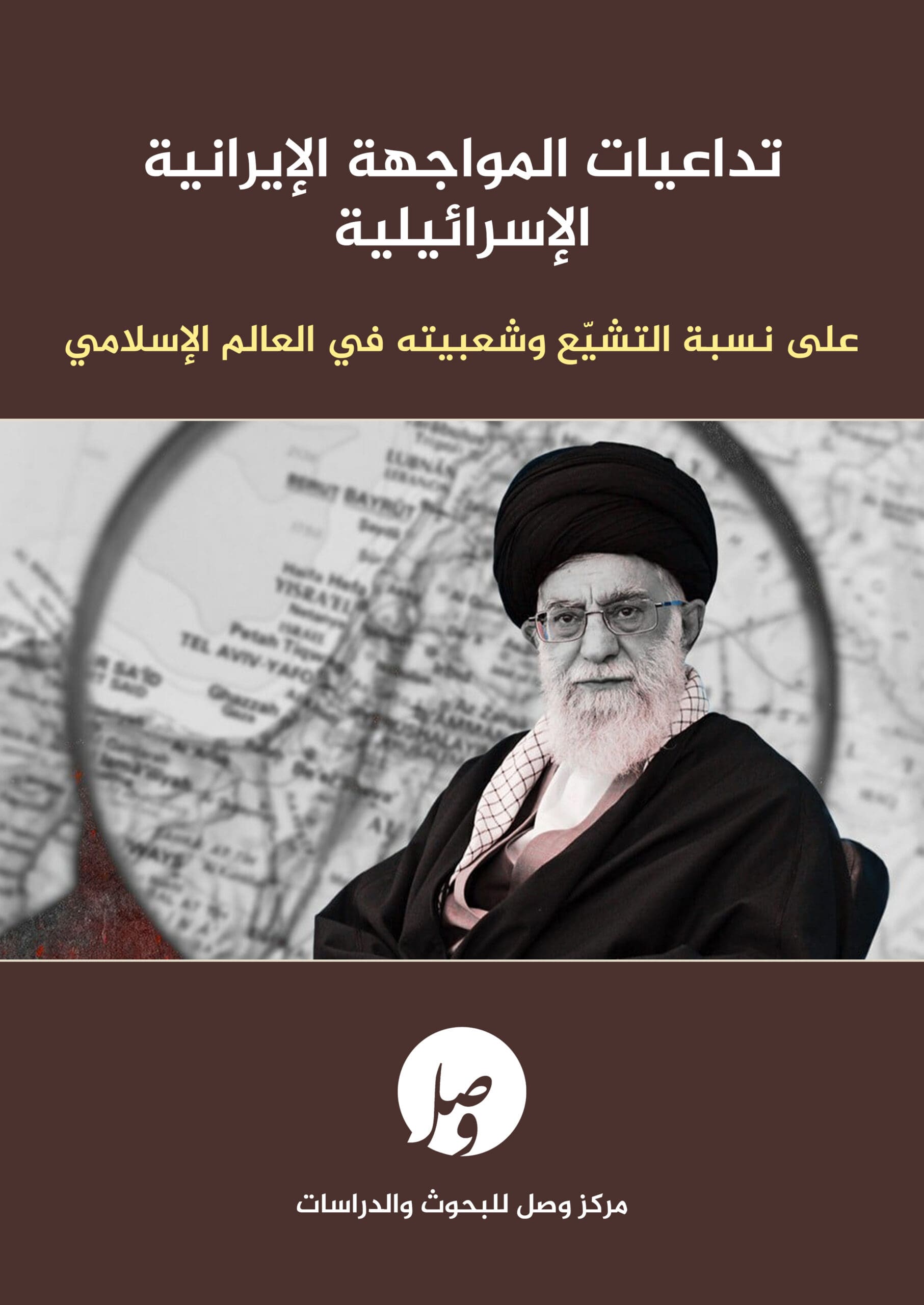 غلاف تداعيات المواجهة الإيرانية الإسرائيلية على نسبة التشيّع وشعبيته في العالم الإسلامي