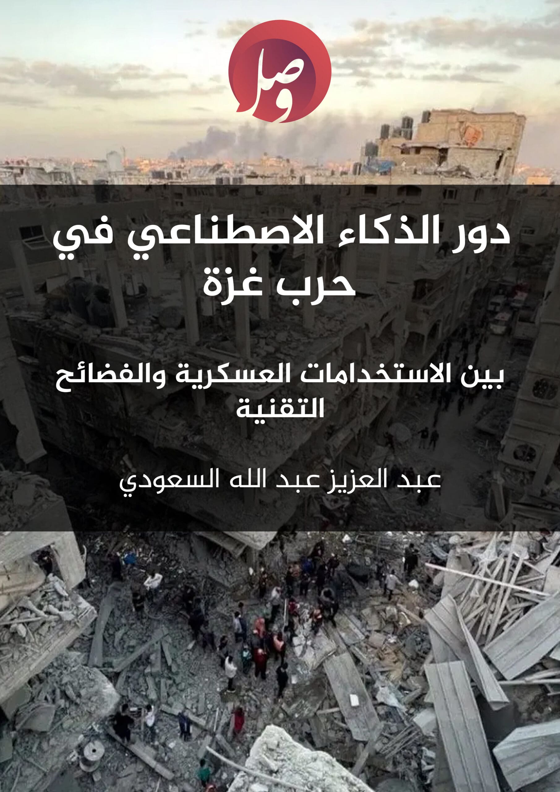 غلاف دور الذكاء الاصطناعي في حرب غزة: بين الاستخدامات العسكرية والفضائح التقنية