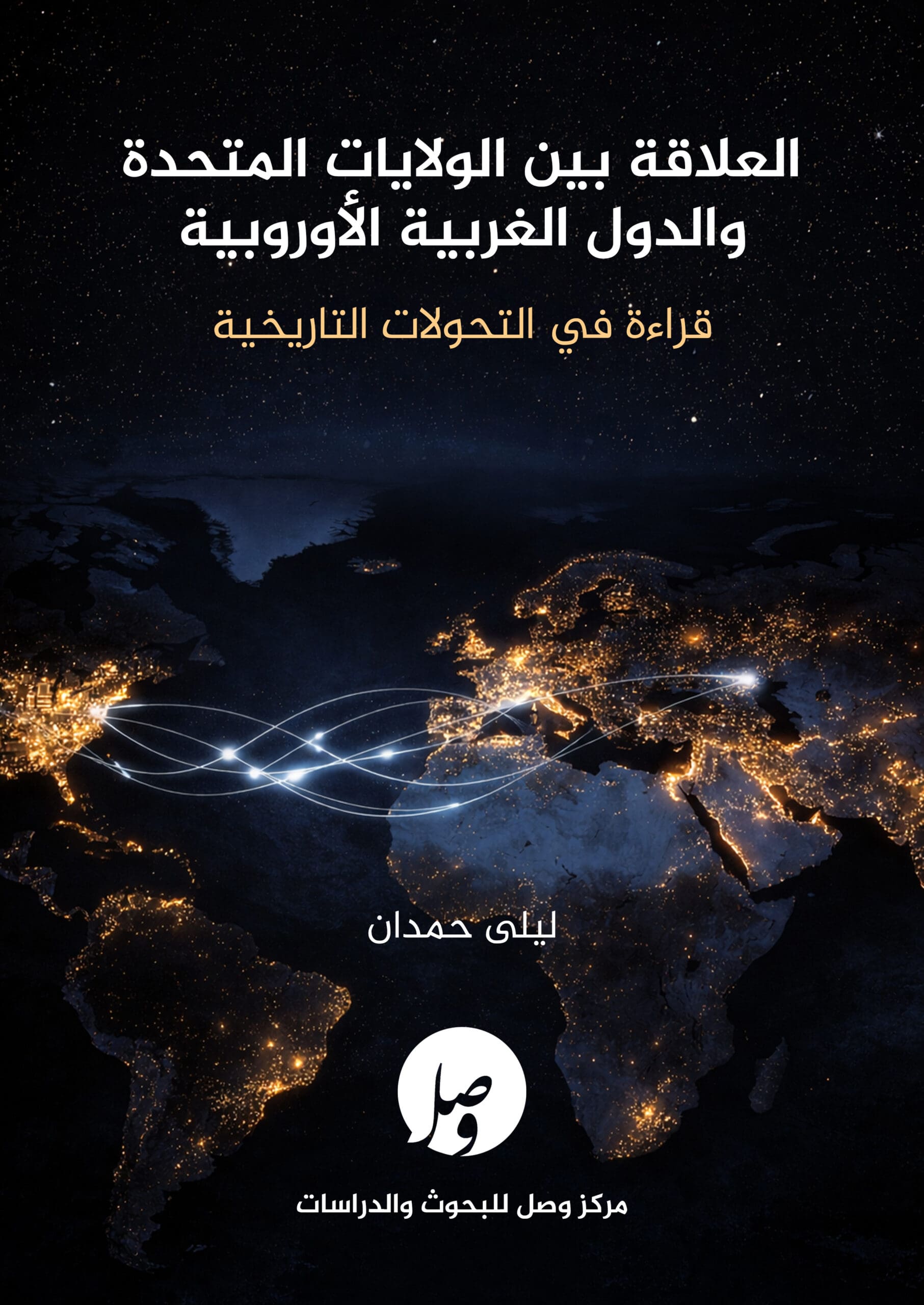 غلاف العلاقة بين الولايات المتحدة والدول الغربية الأوروبية: قراءة في التحولات التاريخية