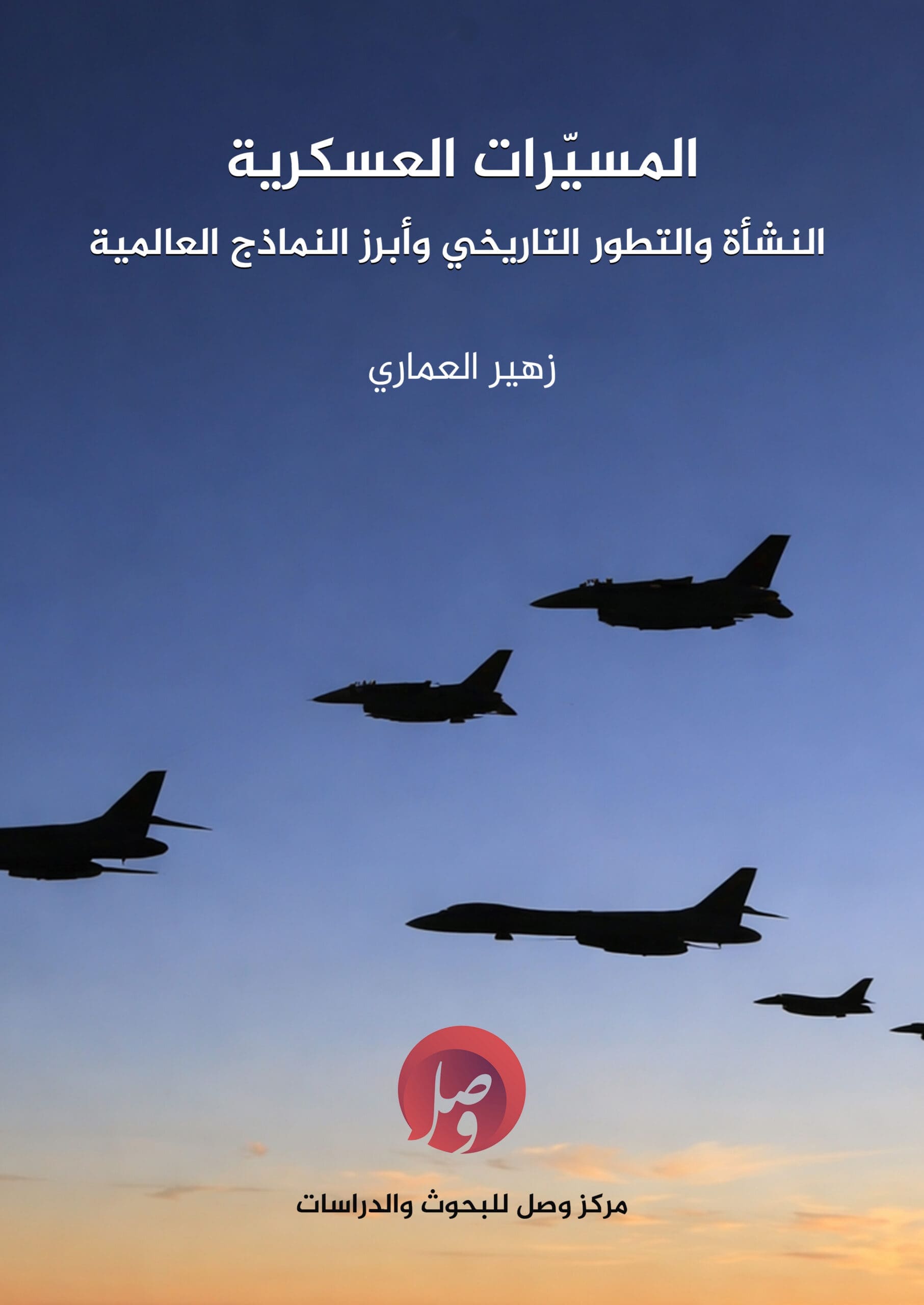 غلاف المسيرات العسكرية: النشأة والتطور التاريخي وأبرز النماذج العالمية