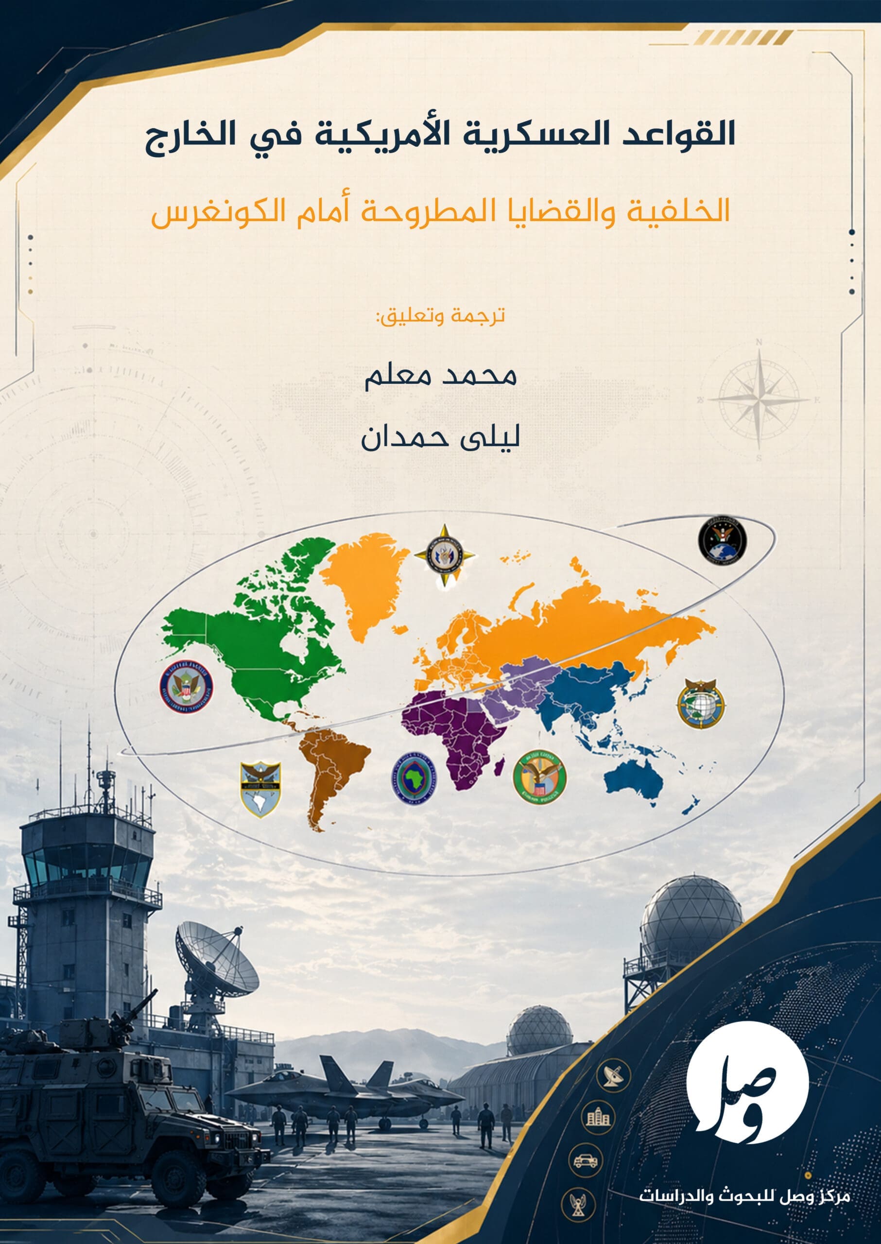 غلاف القواعد العسكرية الأمريكية في الخارج: الخلفية والقضايا المطروحة أمام الكونغرس