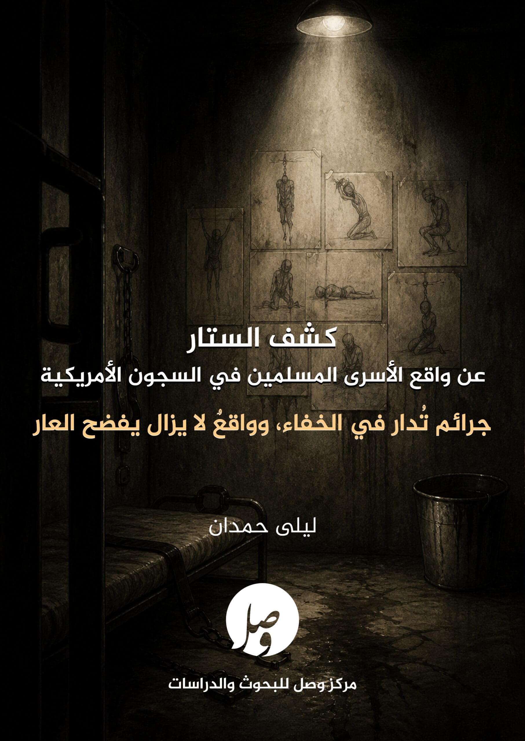 غلاف كشف الستار عن واقع الأسرى المسلمين في السجون الأمريكية