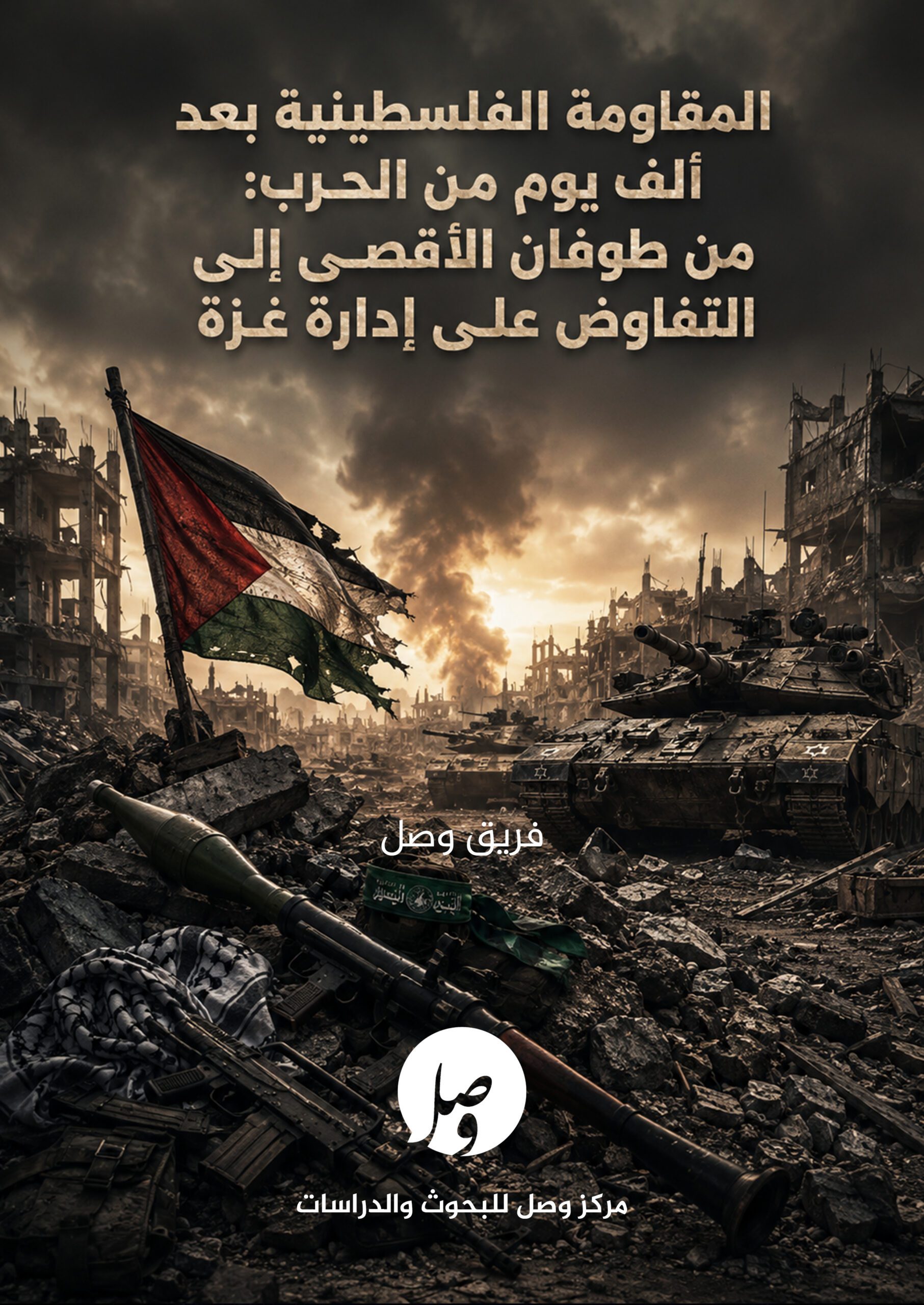 غلاف المقاومة الفلسطينية بعد ألف يوم من الحرب: من طوفان الأقصى إلى التفاوض على إدارة غزة