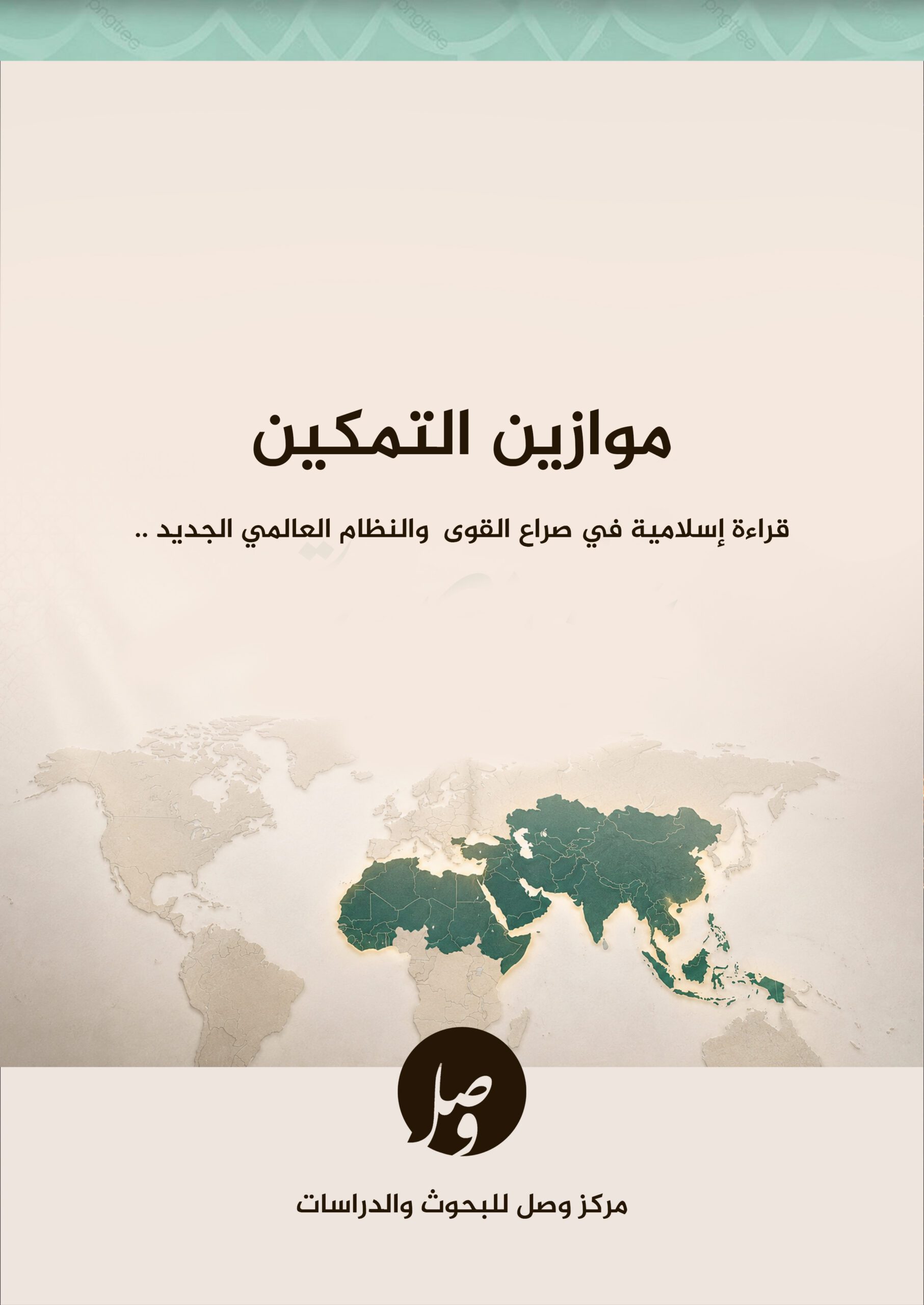 غلاف موازين التمكين قراءة إسلامية في صراع القوى والنظام العالمي الجديد