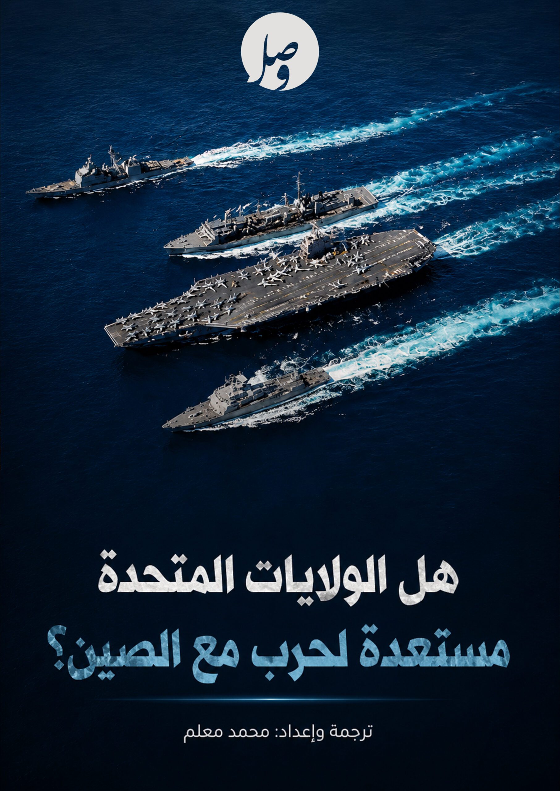 غلاف هل الولايات المتحدة مستعدة لحرب مع الصين؟