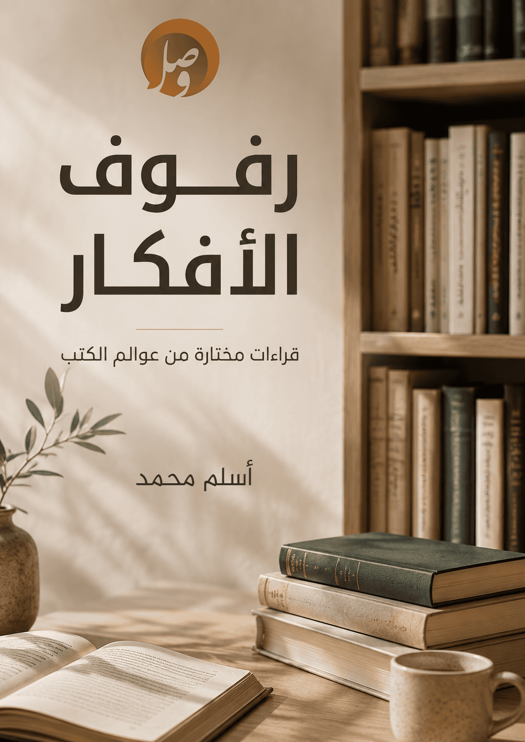 غلاف رفوف الأفكار: قراءات مختارات من عوالم الكتب 