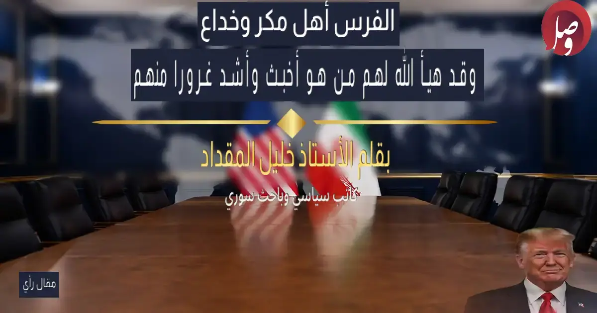 ترامب والفرس.. مكر يواجه مكرًا أشد: هل ينجح نموذج فنزويلا مع إيران