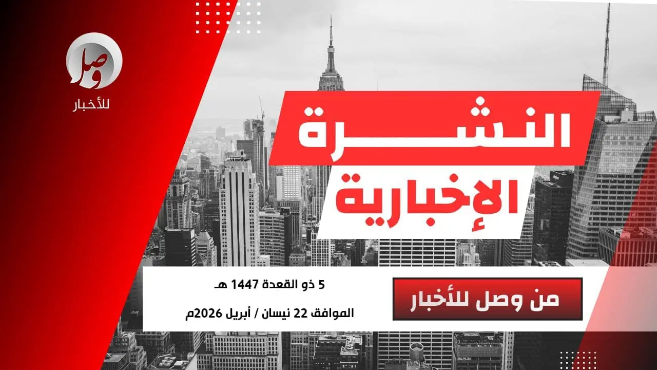 النشرة الإخبارية من وصل للأخبار ليوم الأربعاء 5 ذو القعدة 1447هـ