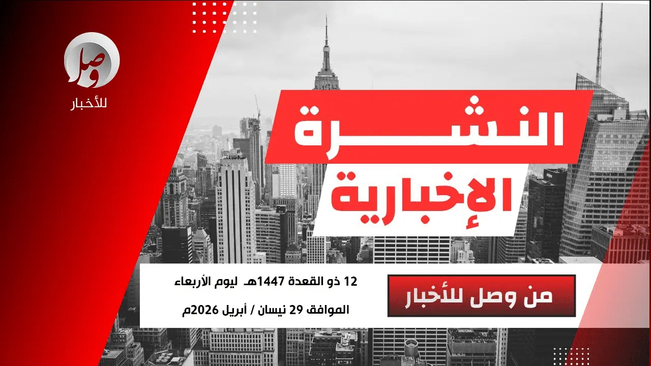 النشرة الإخبارية من وصل للأخبار ليوم الأربعاء 12 ذو القعدة 1447هـ