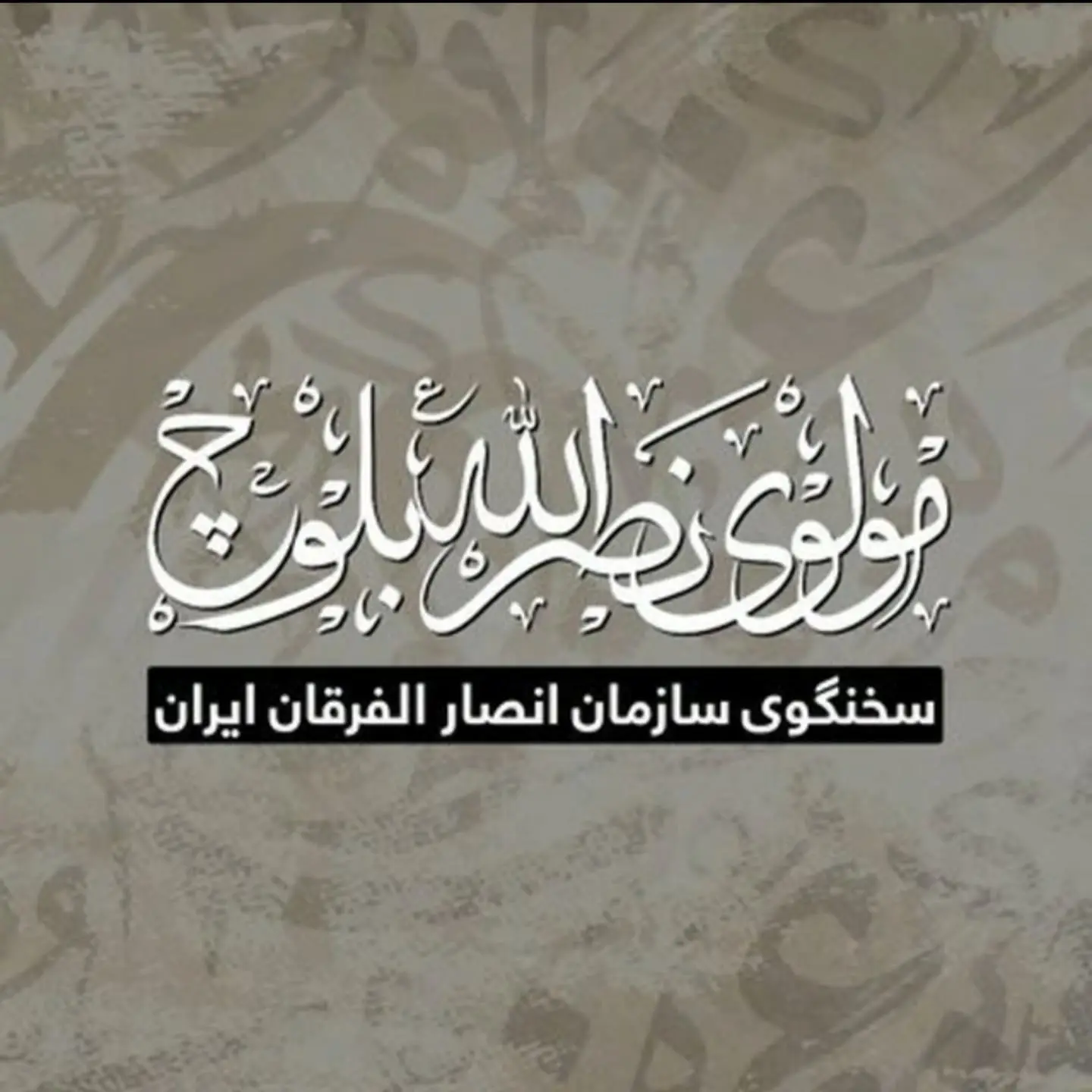 جماعة أنصار الفرقان تتبنى عملية إطلاق النار في مدينة زاهدان