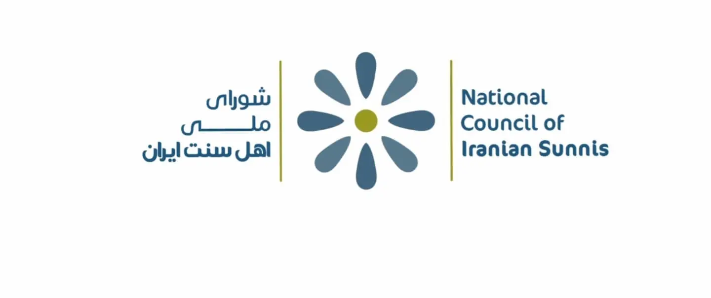 المجلس الوطني لأهل السنة في إيران: إعدامات ترعاها الدولة لشباب الشعوب المضطهدة ودعوة لتحقيق العدالة الدولية
