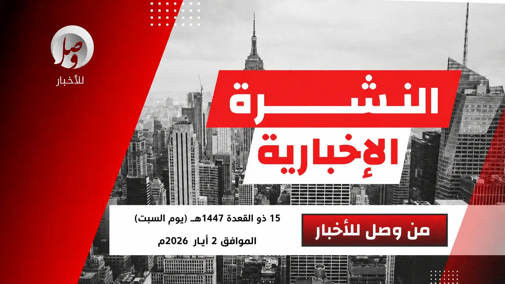 النشرة الإخبارية من وصل للأخبار ليوم السبت 15 ذو القعدة 1447هـ