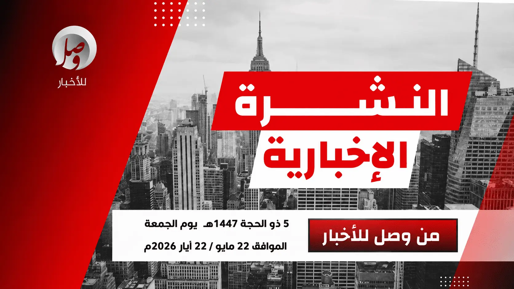 النشرة الإخبارية من وصل للأخبار ليوم الجمعة 5 ذو الحجة 1447هـ