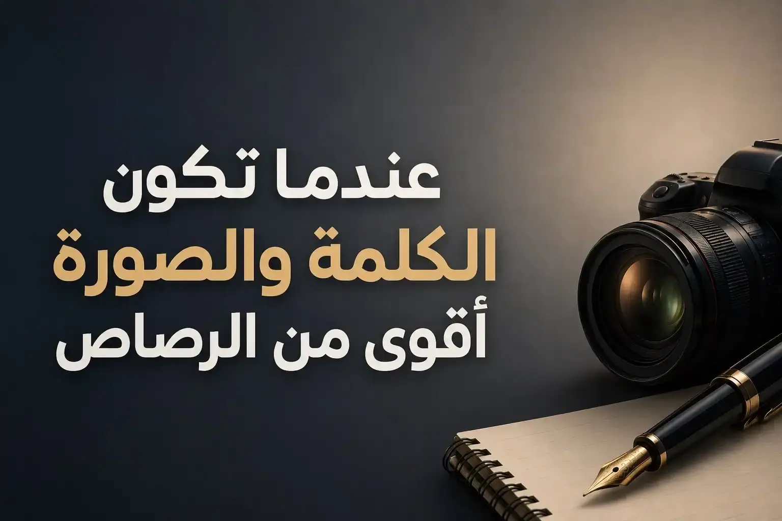 الحرب الناعمة.. عندما تكون الكلمة والصورة أقوى من الرصاص