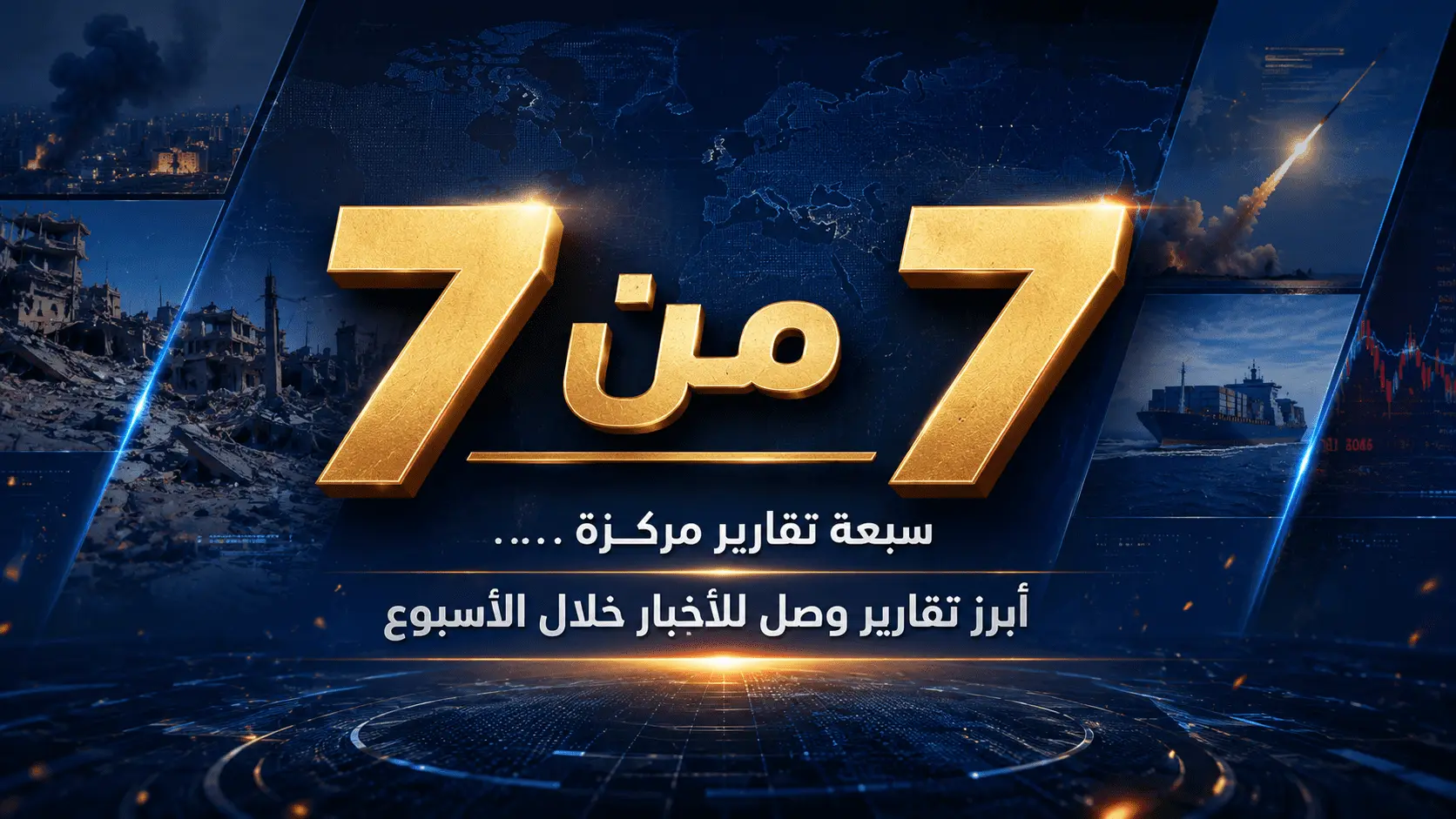 7 من 7: أبرز تقارير وصل للأخبار خلال الأسبوع (ما قبل الأخير من ذي الحجة)