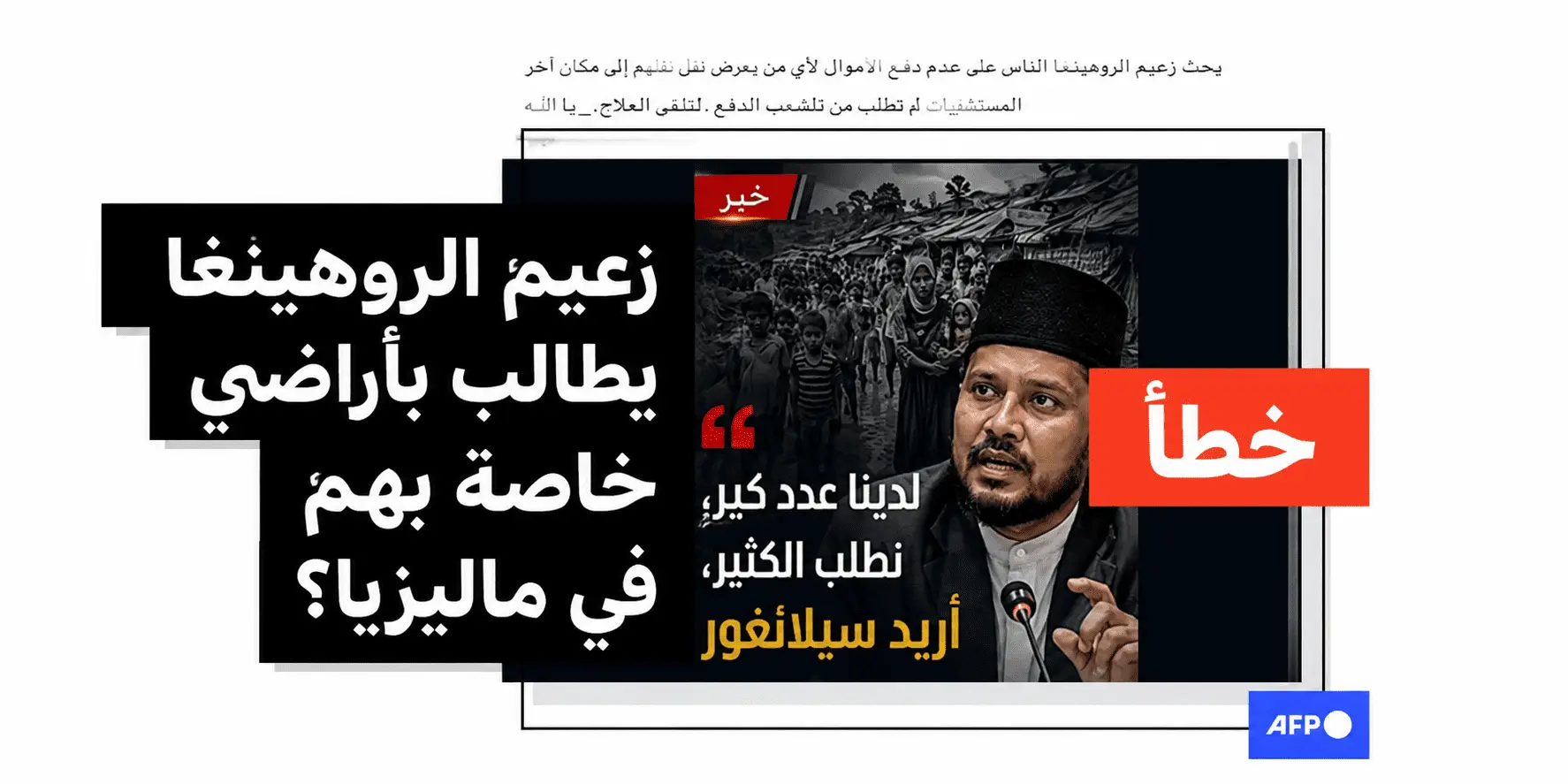 اقتباسات ملفقة تستهدف الروهينجا في ماليزيا تنتشر على الإنترنت