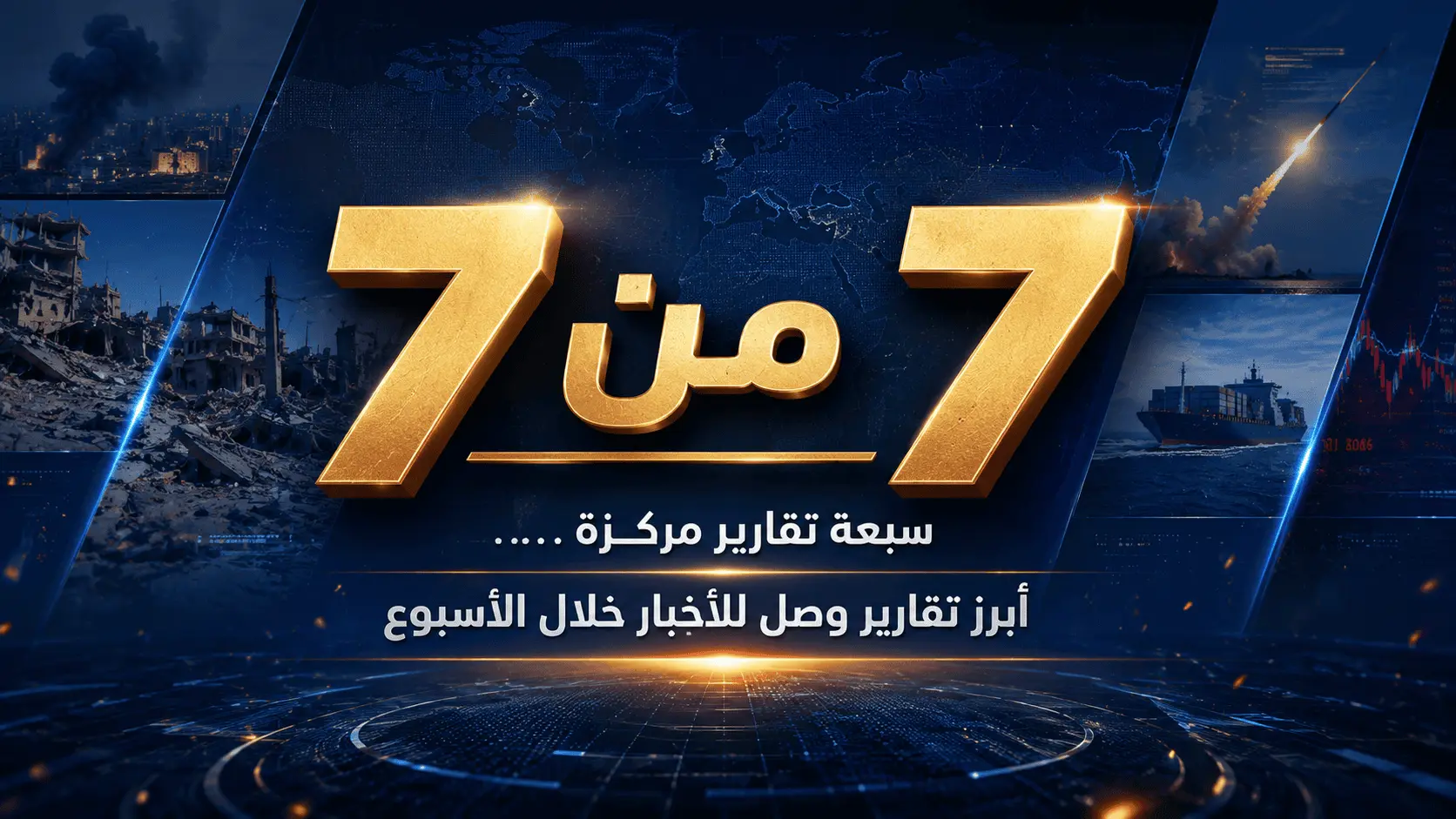 7 من 7: أبرز تقارير وصل للأخبار خلال الأسبوع (بداية الأسبوع الثالث من محرّم)