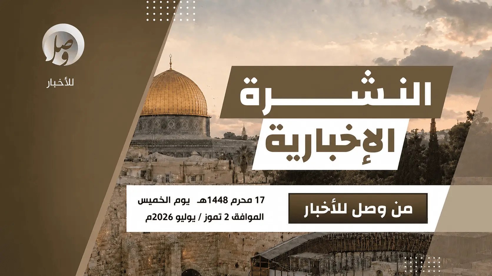النشرة الإخبارية ليوم أمس الخميس 17 محرّم 1448هـ