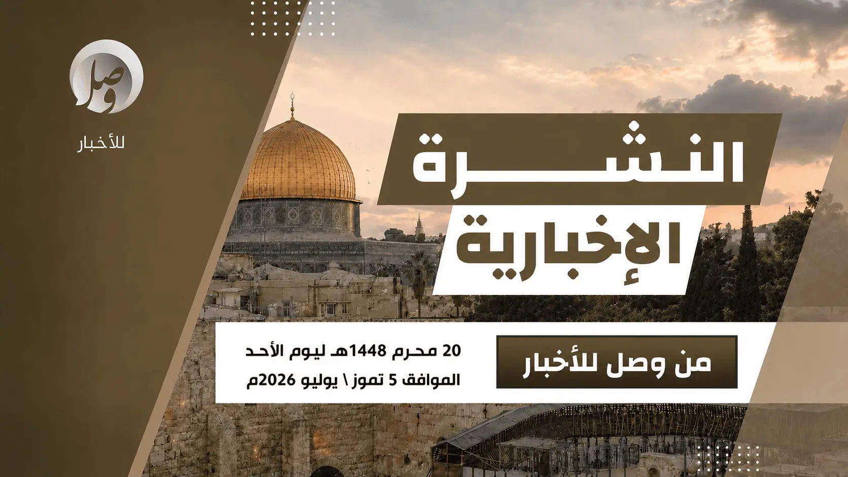 النشرة الإخبارية ليوم أمس الأحد 20 محرّم 1448هـ