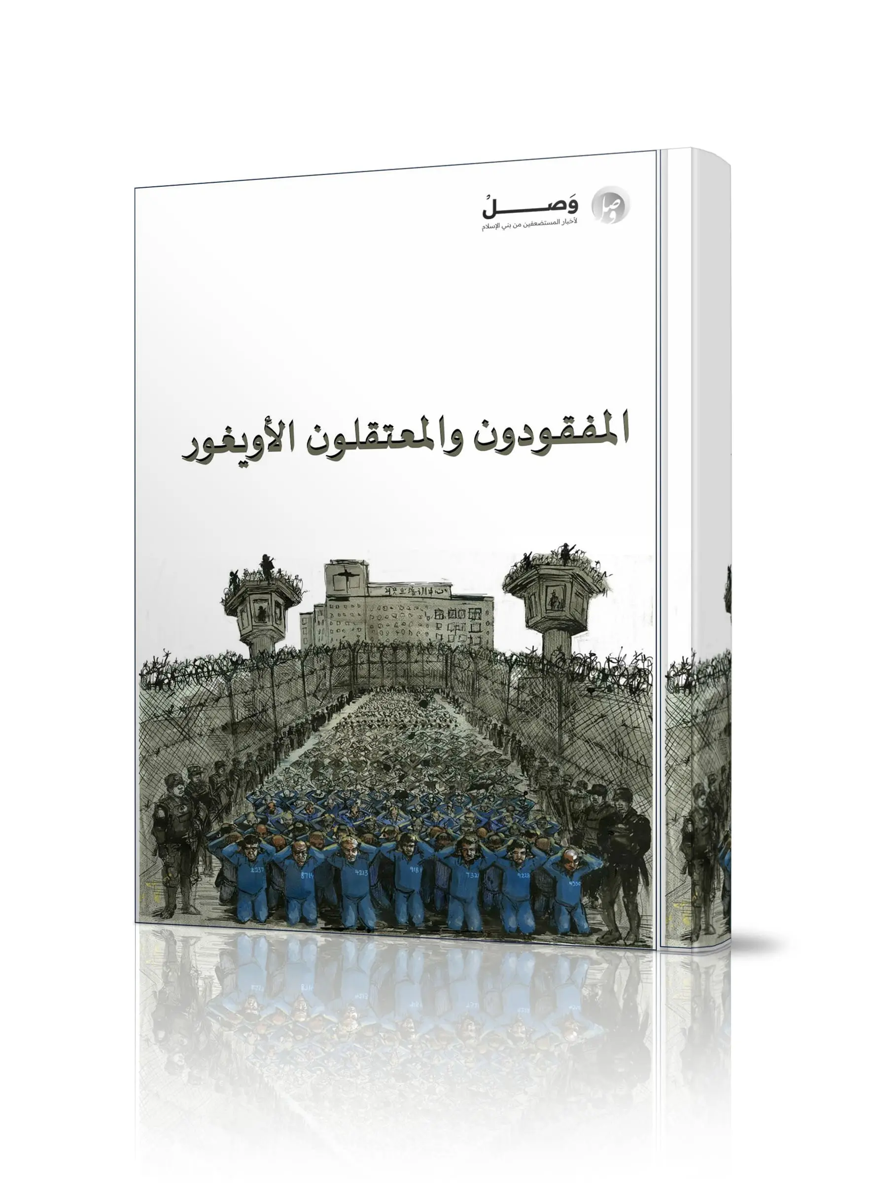 المفقودون والمعتقلون الأويغور 21 HBOOK006