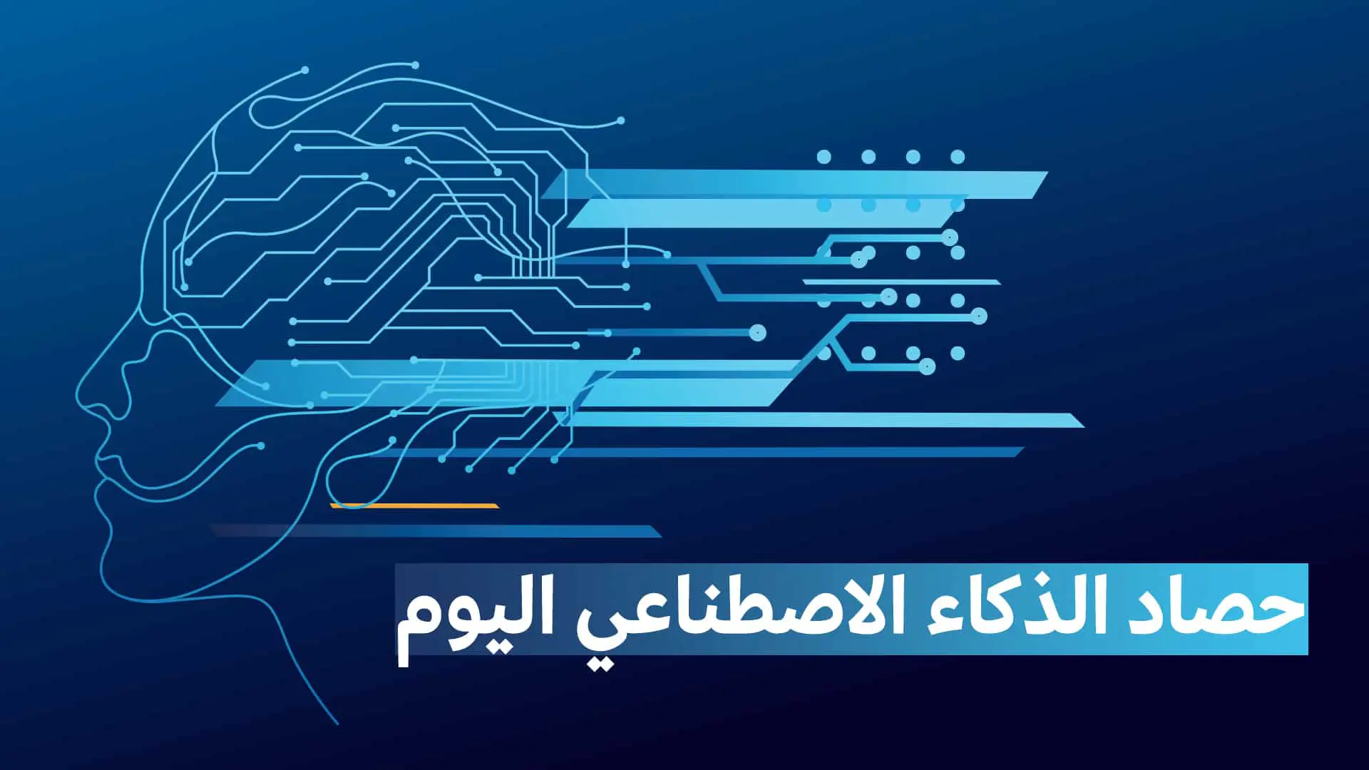 نشرة أخبار الذكاء الاصطناعي اليومية – 6 ذو القعدة 1446هـ (4 مايو 2025م)