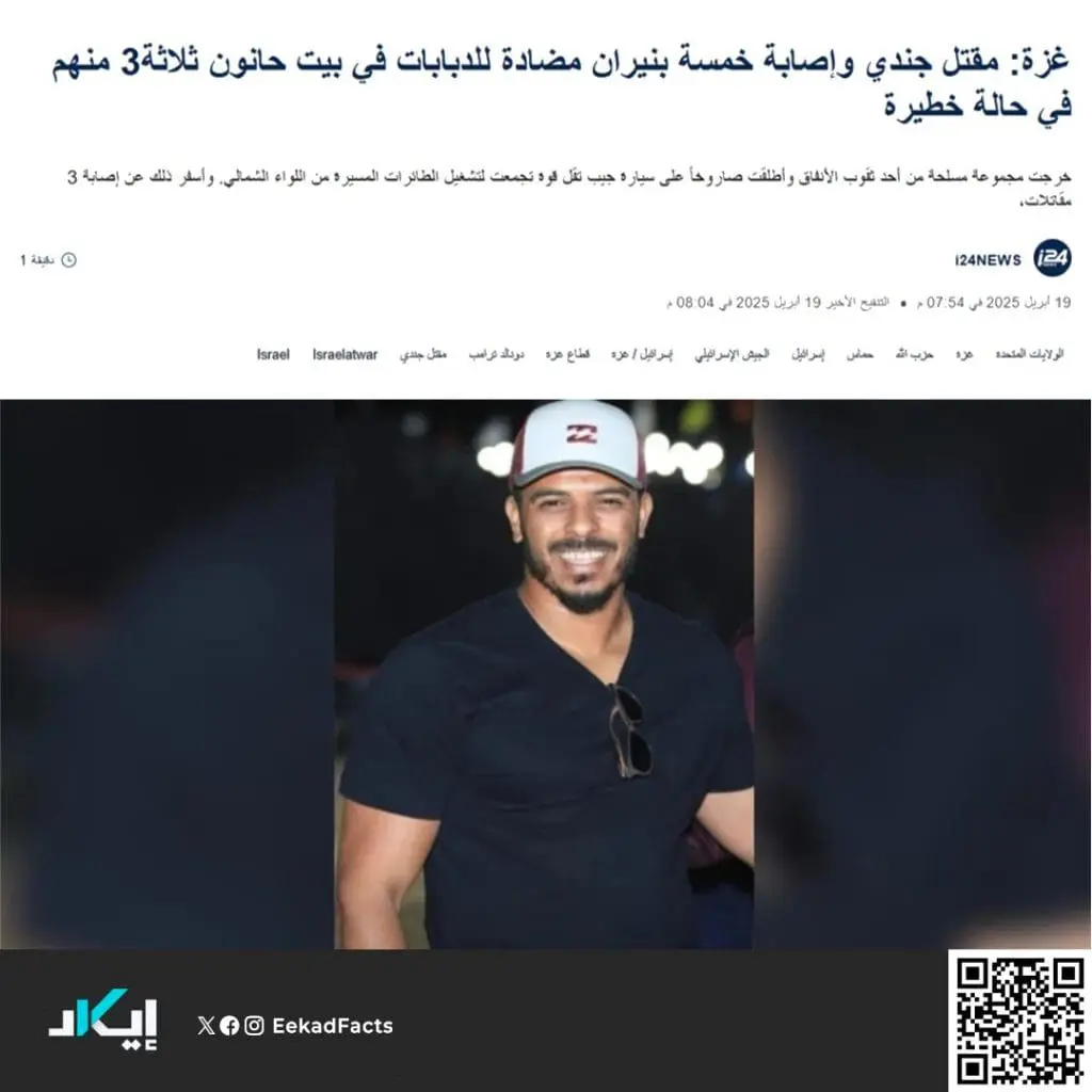 تحقيق إيكاد: جنود عرب يقاتلون تحت راية "إسرائيل"، ثم يتفاخرون علنًا بجرائمهم على منصات التواصل! 2 ٢٠٢٥٠٥١٩ ٢٠٣٨٠٨
