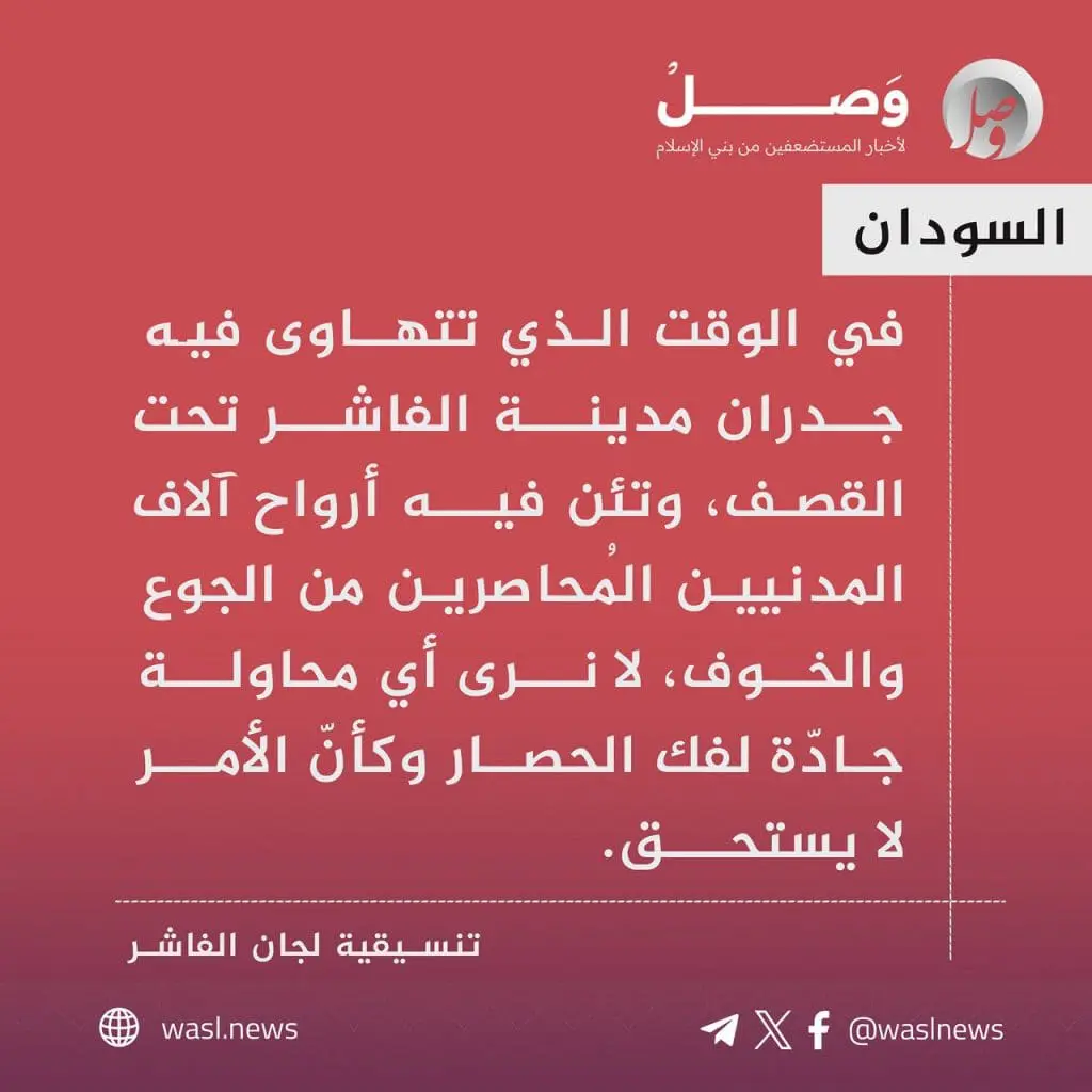 تقرير وصل الأسبوعي للعالم الإسلامي: أبرز أحداث الأسبوع الثاني من ربيع الأول 54 photo 2025 09 05 15 06 41