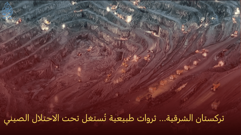 تركستان الشرقية… ثروات طبيعية تُستغل تحت الاحتلال الصيني 1 57801