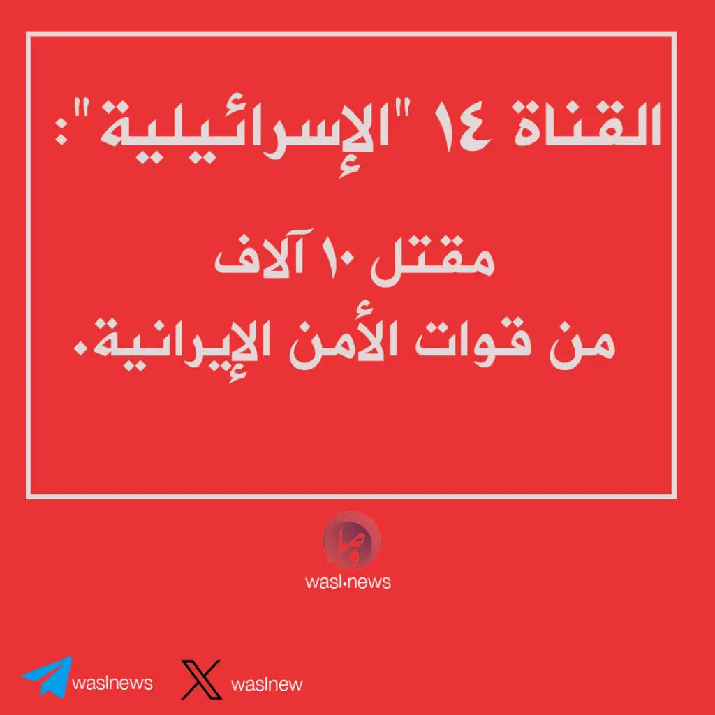إسرائيل تزعم… 10 آلاف قتيل في إيران 2 7357