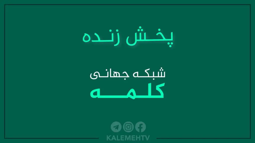 حقيقة دعم العشائر السنية البلوشية للنظام الإيراني 2 kalemeh live mediumq2
