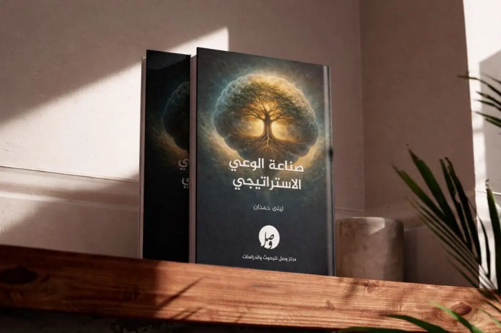 صناعة الوعي الاستراتيجي