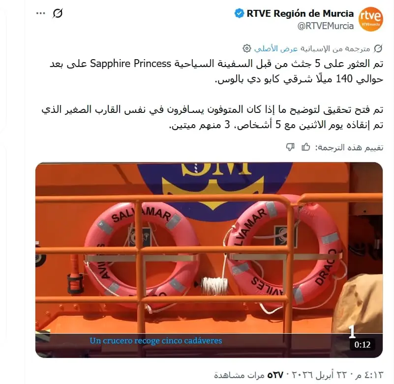سفينة سياحية تنتشل خمس جثث يُعتقد أنها لمهاجرين قبالة سواحل إسبانيا 2 لقطة شاشة 30 4