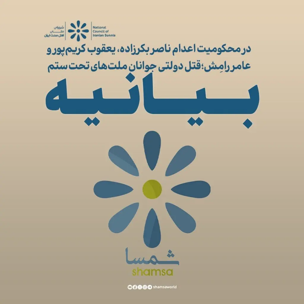 المجلس الوطني لأهل السنة في إيران: إعدامات ترعاها الدولة لشباب الشعوب المضطهدة ودعوة لتحقيق العدالة الدولية 5 IMG 20260503 195416 830 1