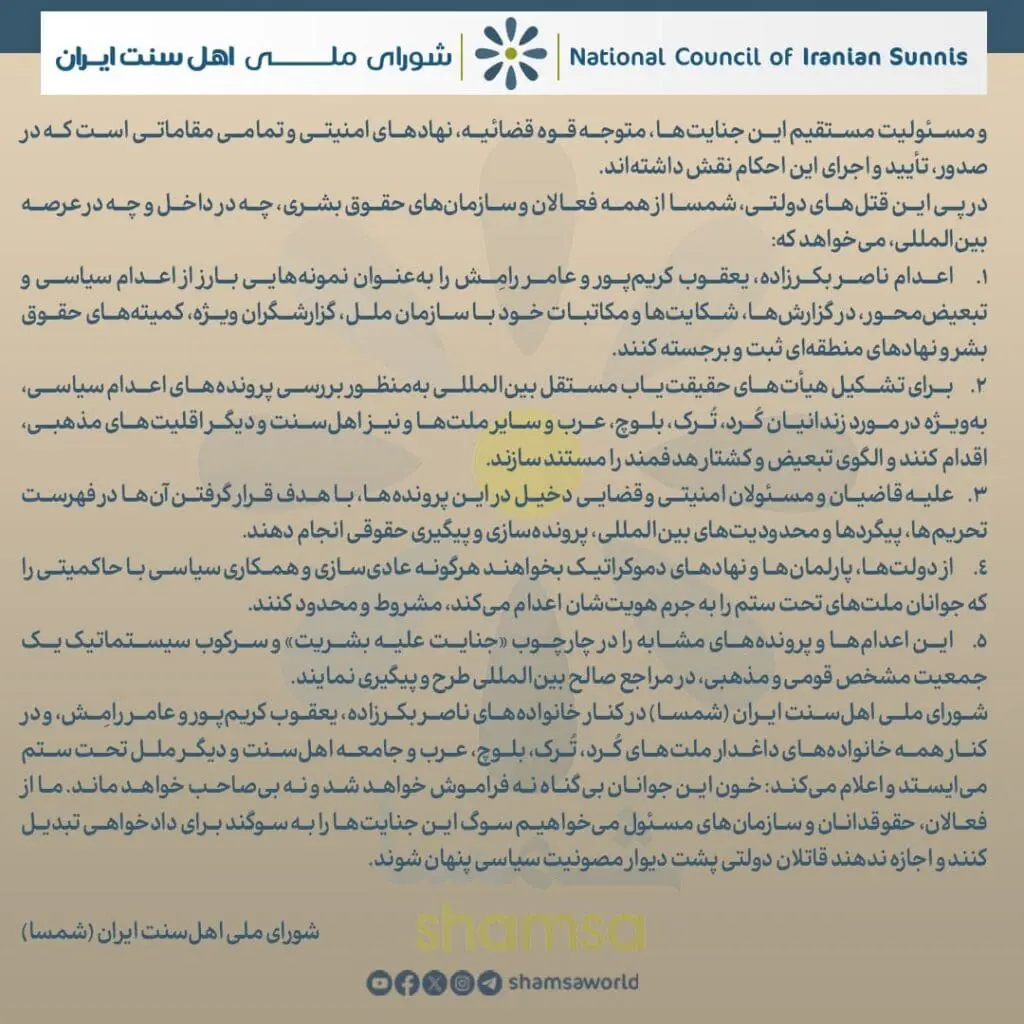 المجلس الوطني لأهل السنة في إيران: إعدامات ترعاها الدولة لشباب الشعوب المضطهدة ودعوة لتحقيق العدالة الدولية 4 IMG 20260503 195416 902 1