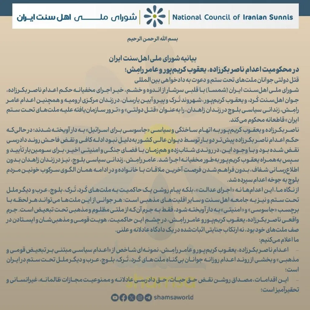 المجلس الوطني لأهل السنة في إيران: إعدامات ترعاها الدولة لشباب الشعوب المضطهدة ودعوة لتحقيق العدالة الدولية 3 IMG 20260503 195417 405 1