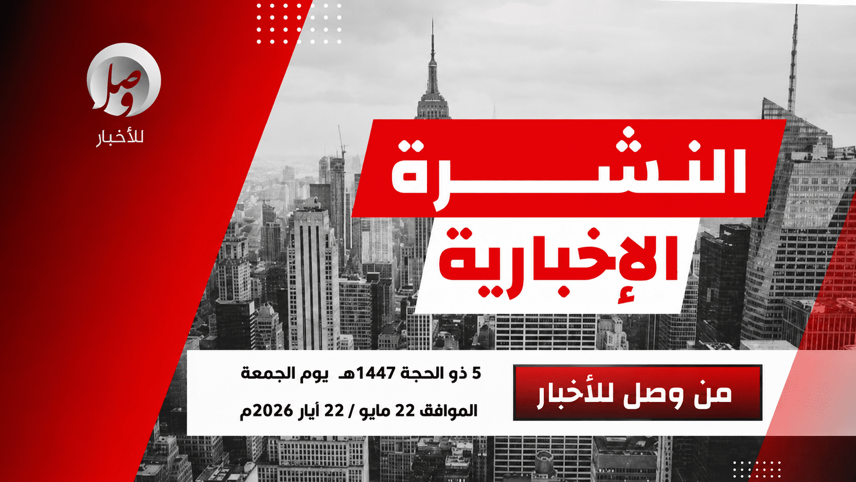 النشرة الإخبارية من وصل للأخبار ليوم الجمعة 5 ذو الحجة 1447هـ