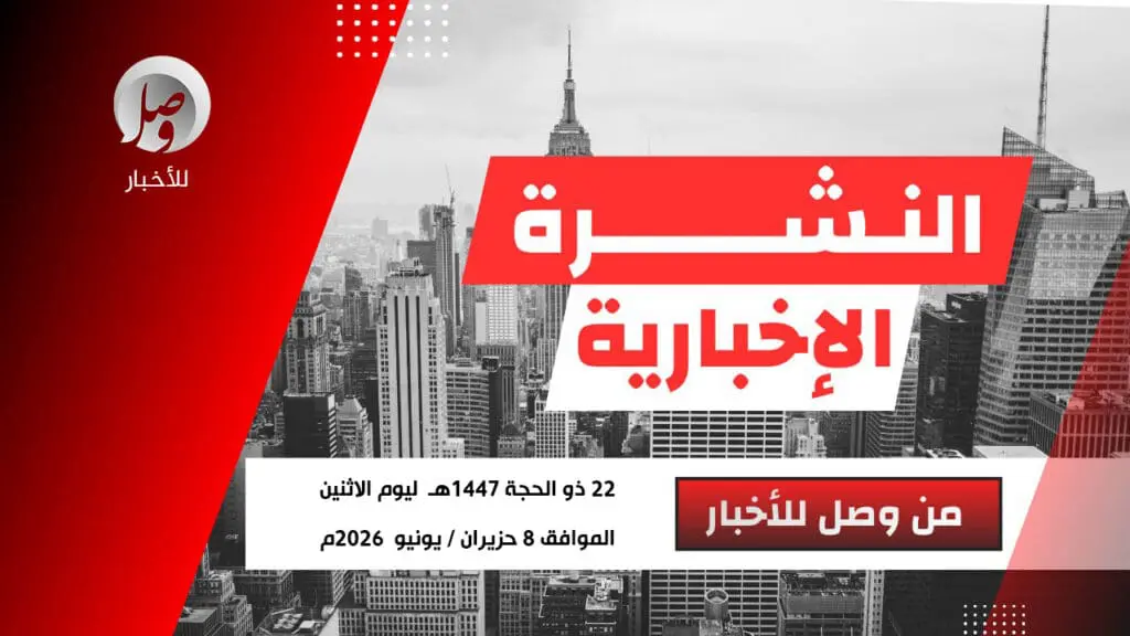 النشرة الإخبارية ليوم الاثنين 22 ذو الحجة 1447هـ 3 HKTmxOtWoAAMpZS 1