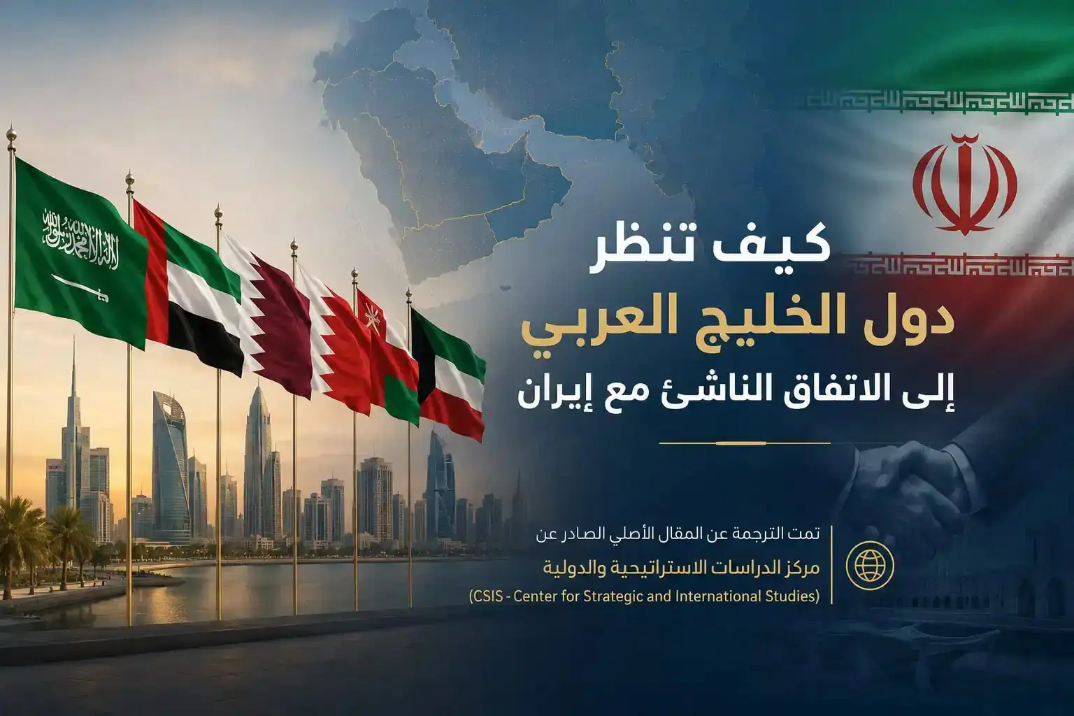 كيف تنظر دول الخليج العربي إلى الاتفاق الناشئ مع إيران 2 IMG 20260609 231006 260
