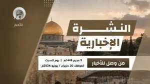النشرة الإخبارية ليوم أمس السبت 5 محرّم 1448هـ 20 IMG 20260621 102419 096