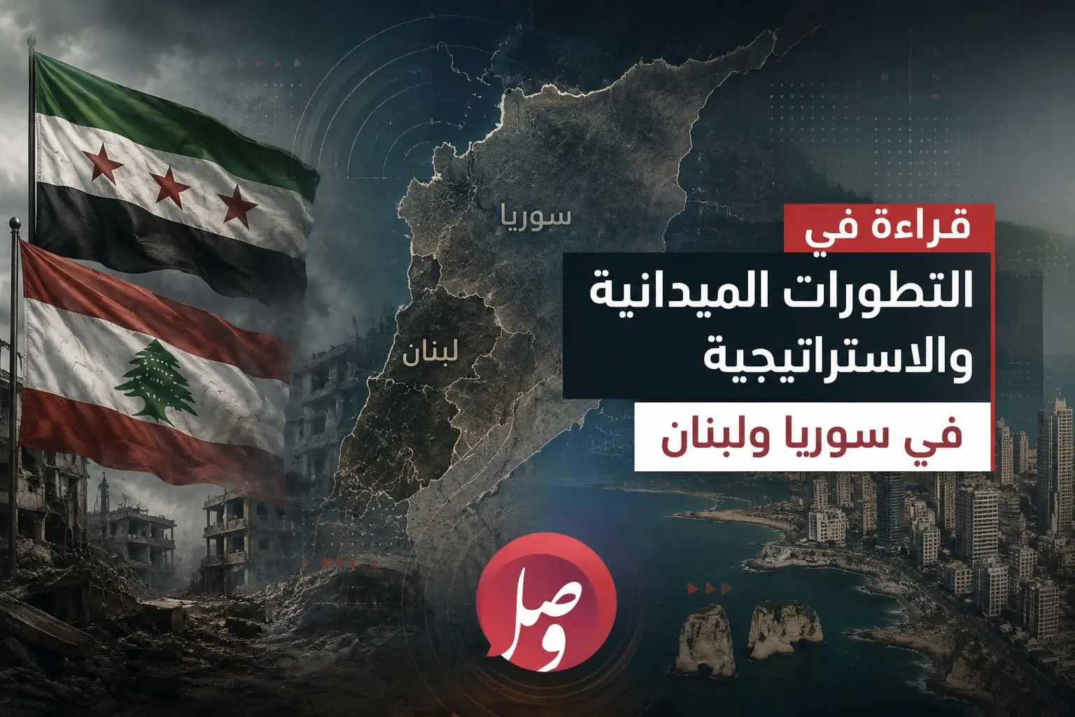 قراءة في التطورات الميدانية والاستراتيجية في سوريا ولبنان 4 photo 2026 06 02 19 41 01
