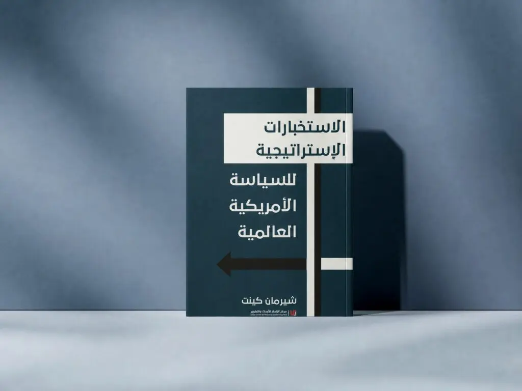 لماذا لا يزال كتاب "الاستخبارات الاستراتيجية للسياسة الأمريكية العالمية" يُقرأ بعد أكثر من 70 عاماً؟ 14 photo 2026 06 16 18 14 16