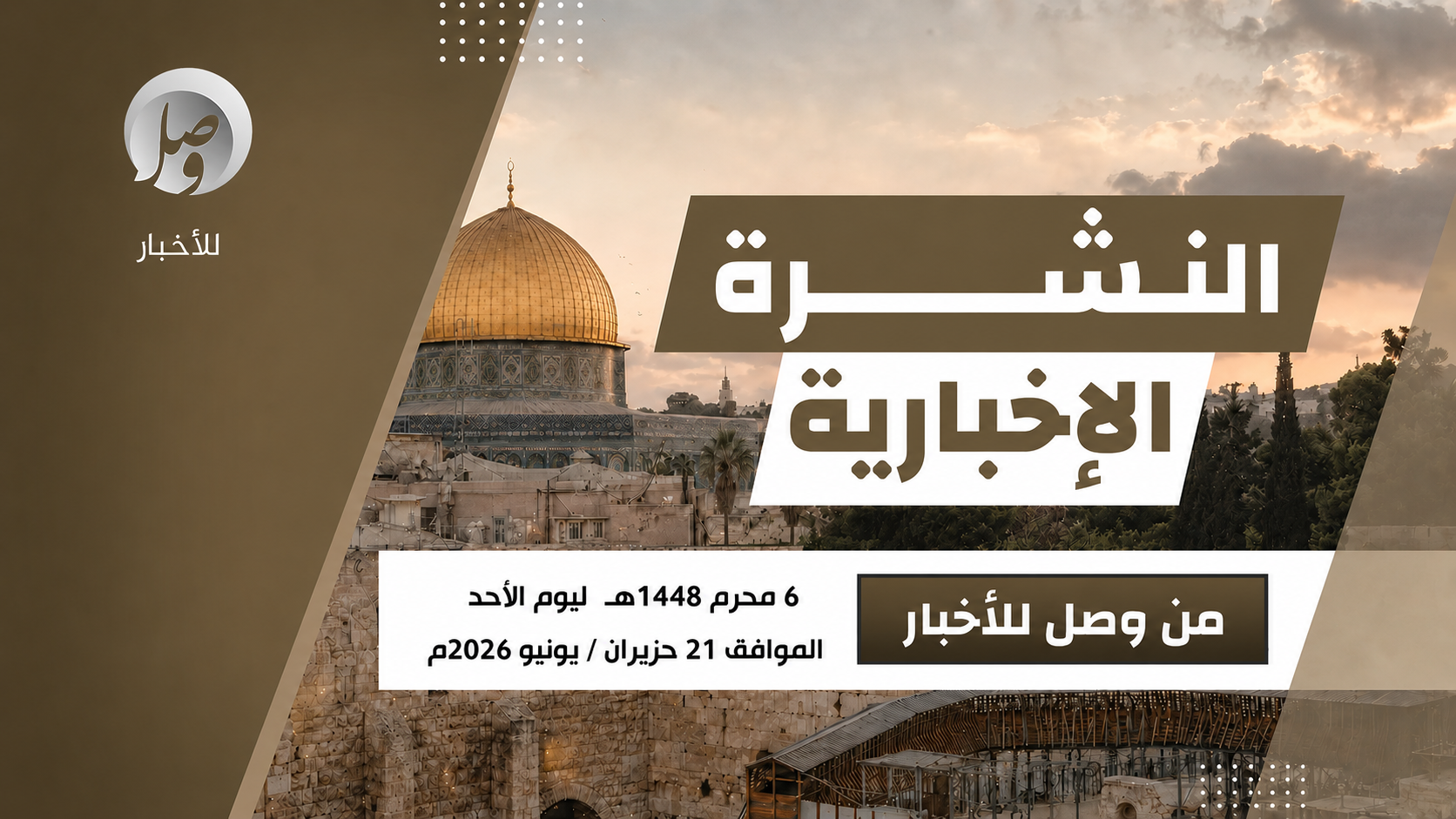 النشرة الإخبارية ليوم أمس الأحد 6 محرّم 1448هـ 1 الأحد