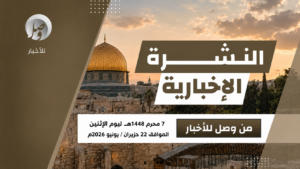 النشرة الإخبارية ليوم أمس الاثنين 7 محرّم 1448هـ 16 الاثنين