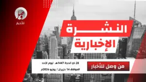 النشرة الإخبارية ليوم أمس الأحد 28 ذو الحجة 1447هـ 21 قالب النشرة الإخبارية 1 2