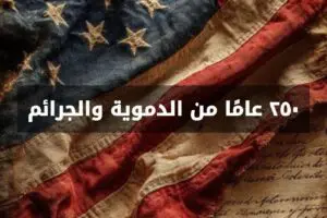 250 عامًا من الدموية والجرائم.. الوجه الآخر للولايات المتحدة الأمريكية 18 5929188290865073755