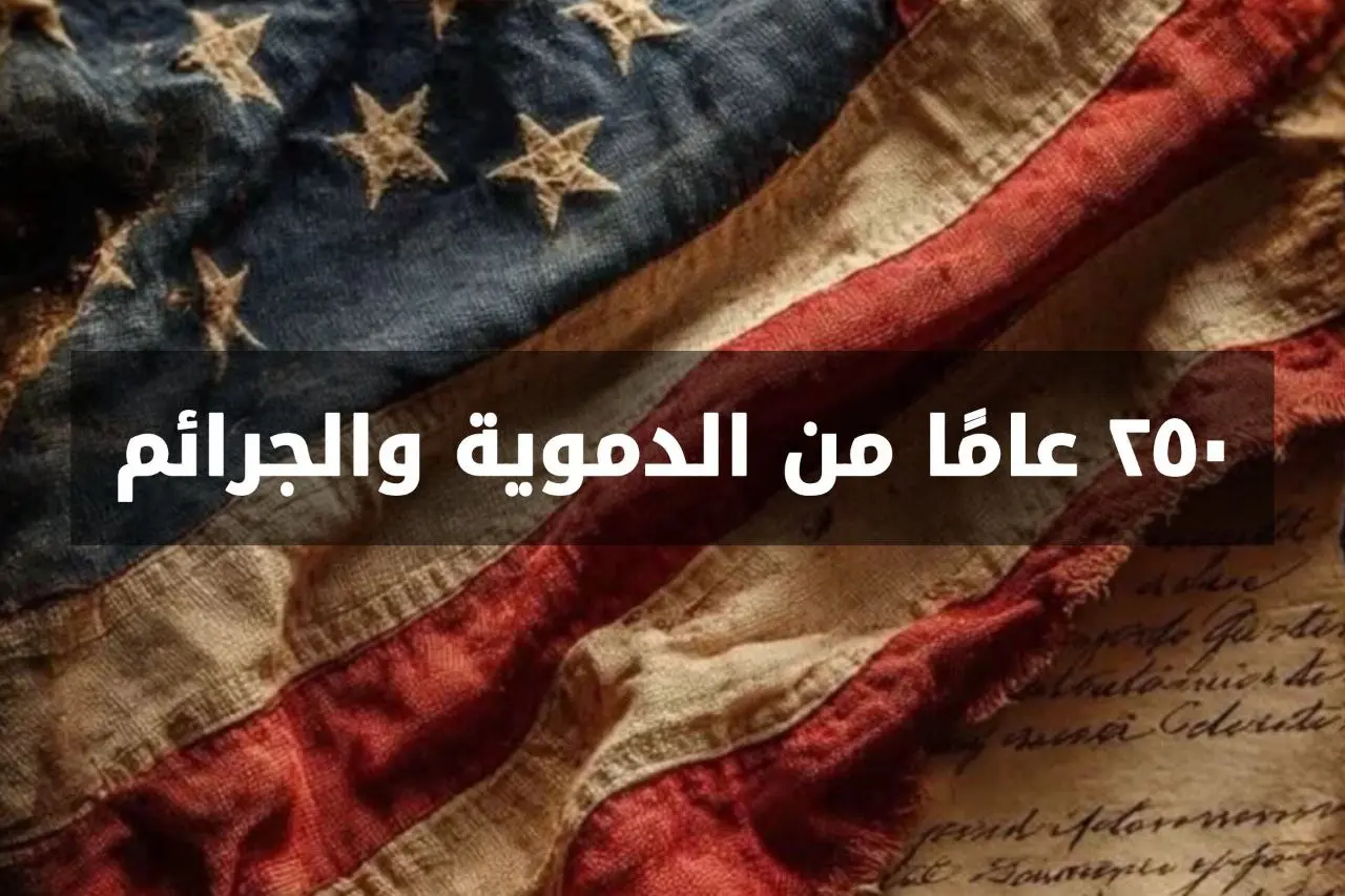 250 عامًا من الدموية والجرائم.. الوجه الآخر للولايات المتحدة الأمريكية 2 5929188290865073755